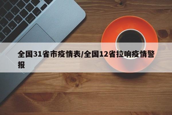 全国31省市疫情表/全国12省拉响疫情警报
