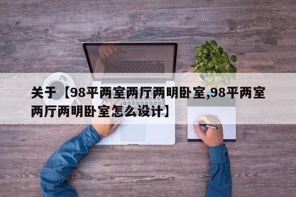 关于【98平两室两厅两明卧室,98平两室两厅两明卧室怎么设计】