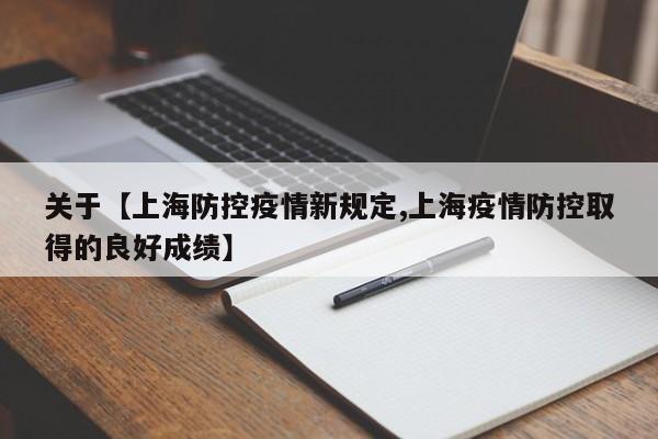 关于【上海防控疫情新规定,上海疫情防控取得的良好成绩】