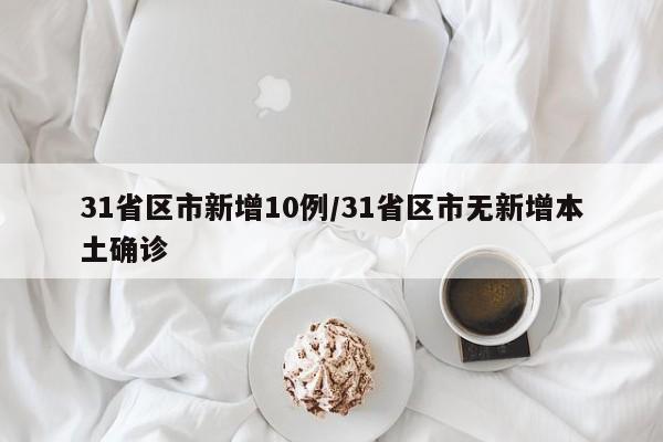 31省区市新增10例/31省区市无新增本土确诊