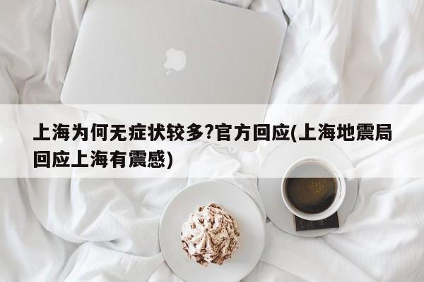 上海为何无症状较多?官方回应(上海地震局回应上海有震感)