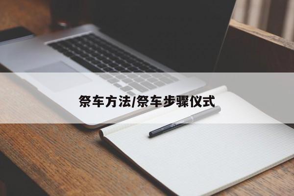 祭车方法/祭车步骤仪式