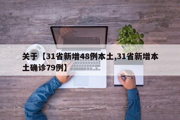 关于【31省新增48例本土,31省新增本土确诊79例】
