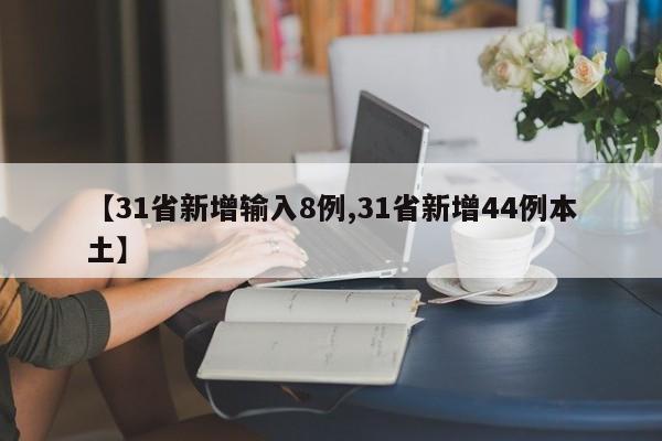 【31省新增输入8例,31省新增44例本土】