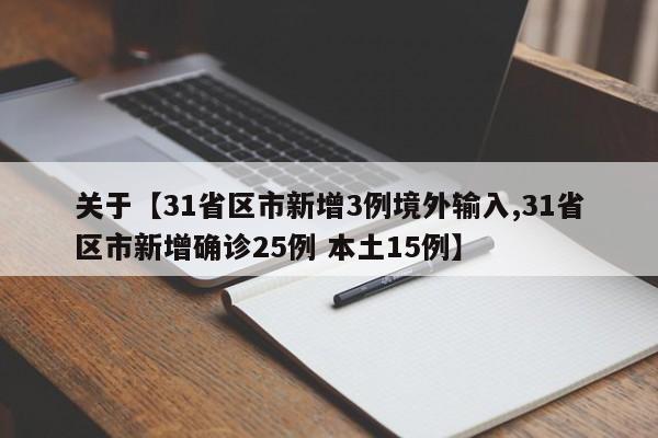 关于【31省区市新增3例境外输入,31省区市新增确诊25例 本土15例】