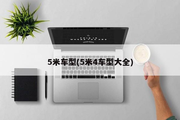 5米车型(5米4车型大全)