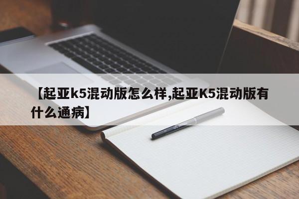 【起亚k5混动版怎么样,起亚K5混动版有什么通病】