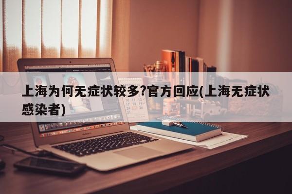 上海为何无症状较多?官方回应(上海无症状感染者)