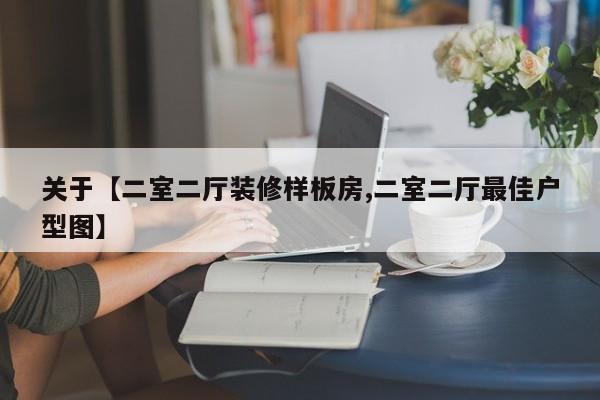 关于【二室二厅装修样板房,二室二厅最佳户型图】