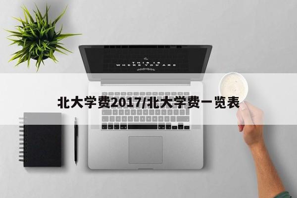 北大学费2017/北大学费一览表