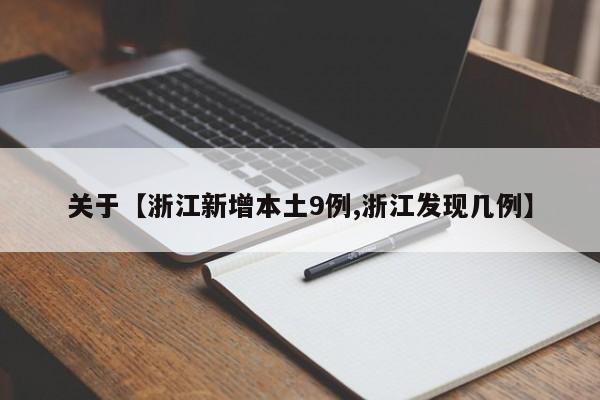 关于【浙江新增本土9例,浙江发现几例】