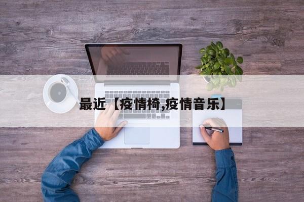 最近【疫情椅,疫情音乐】
