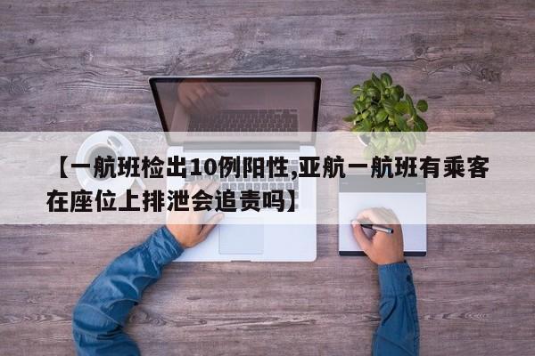 【一航班检出10例阳性,亚航一航班有乘客在座位上排泄会追责吗】