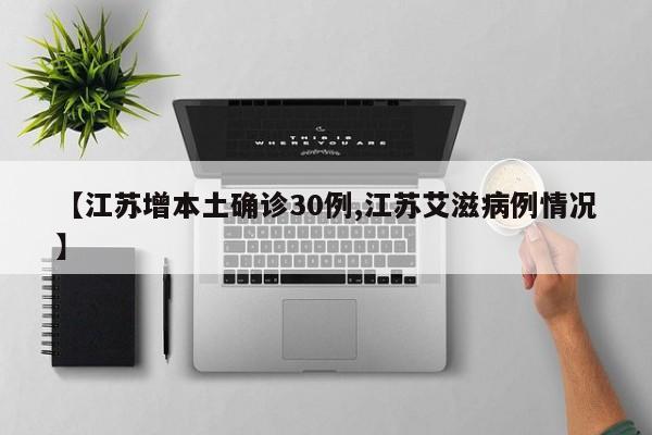 【江苏增本土确诊30例,江苏艾滋病例情况】
