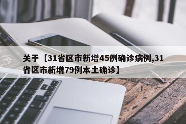 关于【31省区市新增45例确诊病例,31省区市新增79例本土确诊】