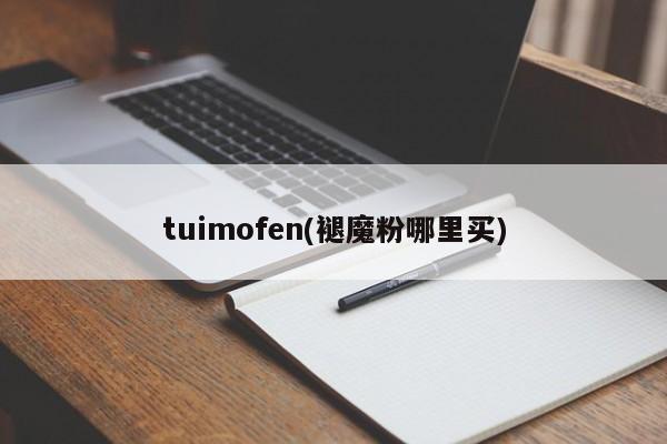 tuimofen(褪魔粉哪里买)