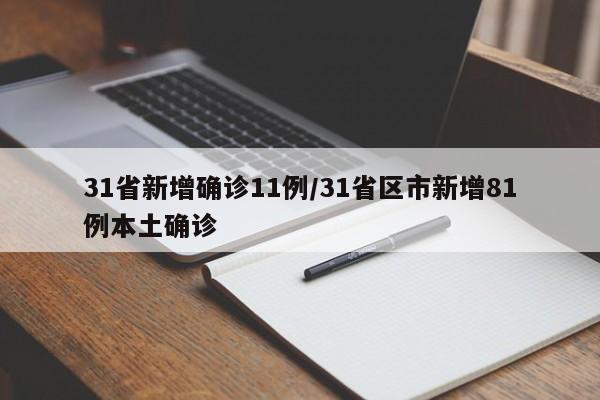 31省新增确诊11例/31省区市新增81例本土确诊