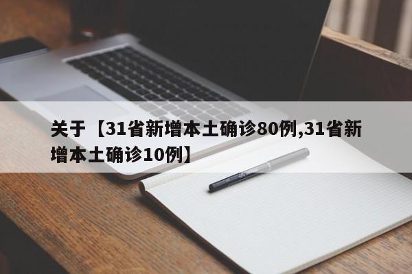 关于【31省新增本土确诊80例,31省新增本土确诊10例】