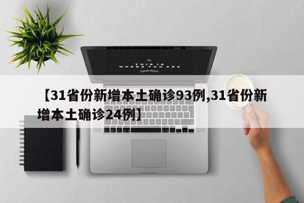 【31省份新增本土确诊93例,31省份新增本土确诊24例】
