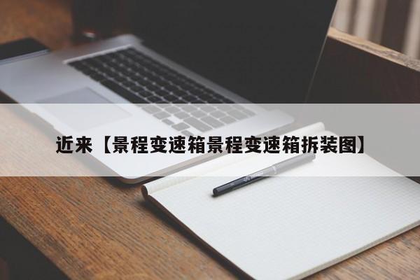 近来【景程变速箱景程变速箱拆装图】