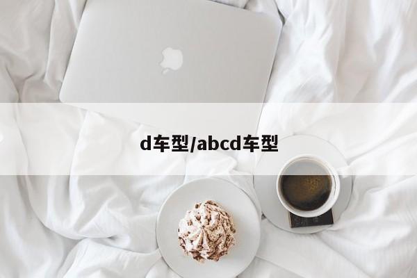 d车型/abcd车型
