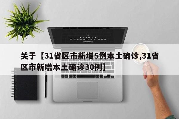 关于【31省区市新增5例本土确诊,31省区市新增本土确诊30例】