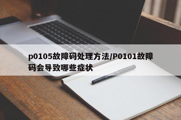 p0105故障码处理方法/P0101故障码会导致哪些症状