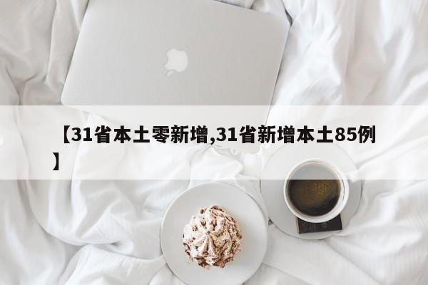 【31省本土零新增,31省新增本土85例】