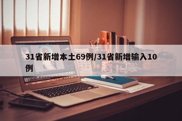 31省新增本土69例/31省新增输入10例