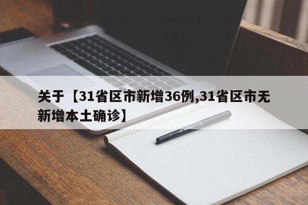关于【31省区市新增36例,31省区市无新增本土确诊】