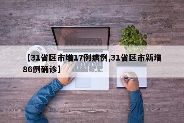 【31省区市增17例病例,31省区市新增86例确诊】