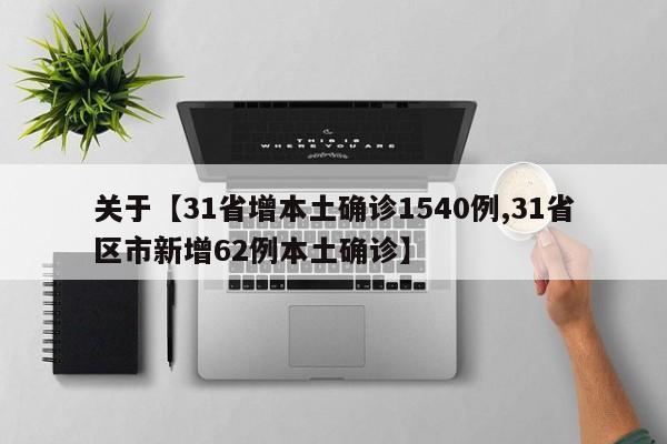 关于【31省增本土确诊1540例,31省区市新增62例本土确诊】
