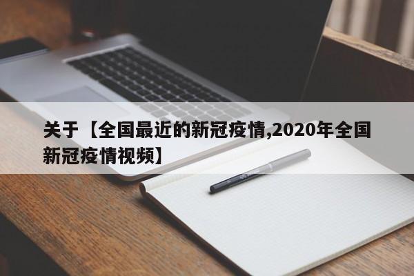 关于【全国最近的新冠疫情,2020年全国新冠疫情视频】