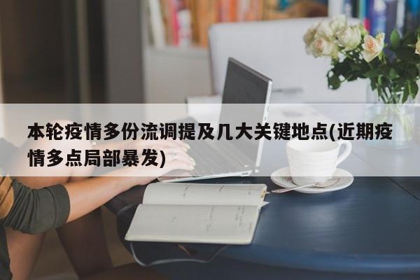 本轮疫情多份流调提及几大关键地点(近期疫情多点局部暴发)