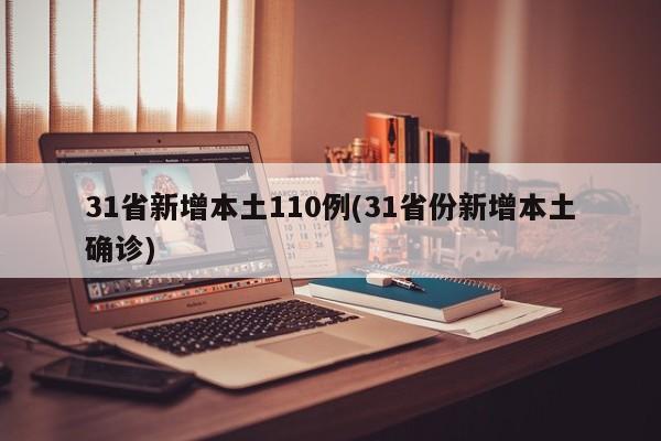 31省新增本土110例(31省份新增本土确诊)