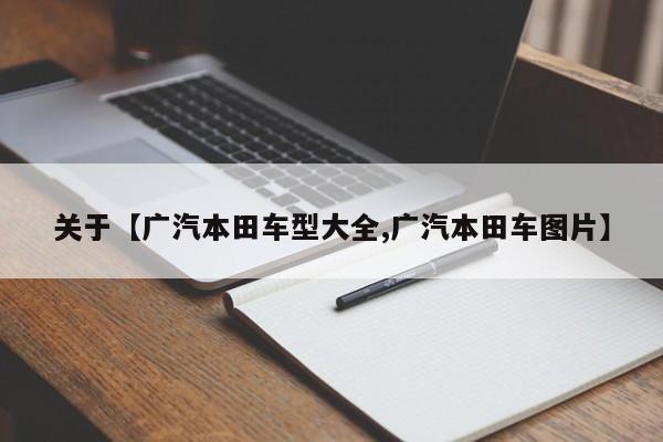 关于【广汽本田车型大全,广汽本田车图片】