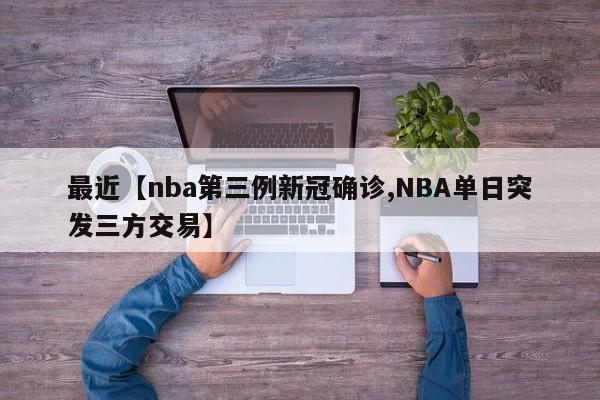 最近【nba第三例新冠确诊,NBA单日突发三方交易】