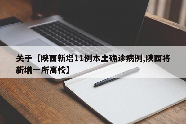关于【陕西新增11例本土确诊病例,陕西将新增一所高校】