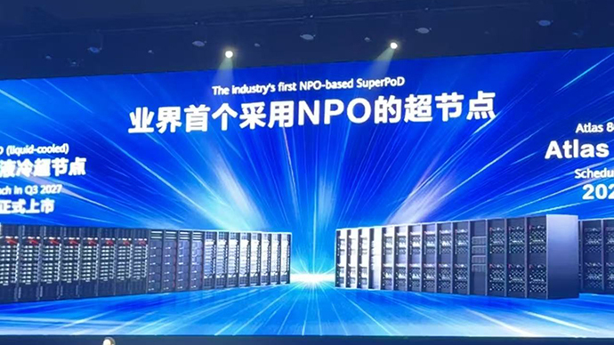 华为昇腾960超节点发布：业界首个采用NPO的超节点 支持十万亿大模型训练和推理