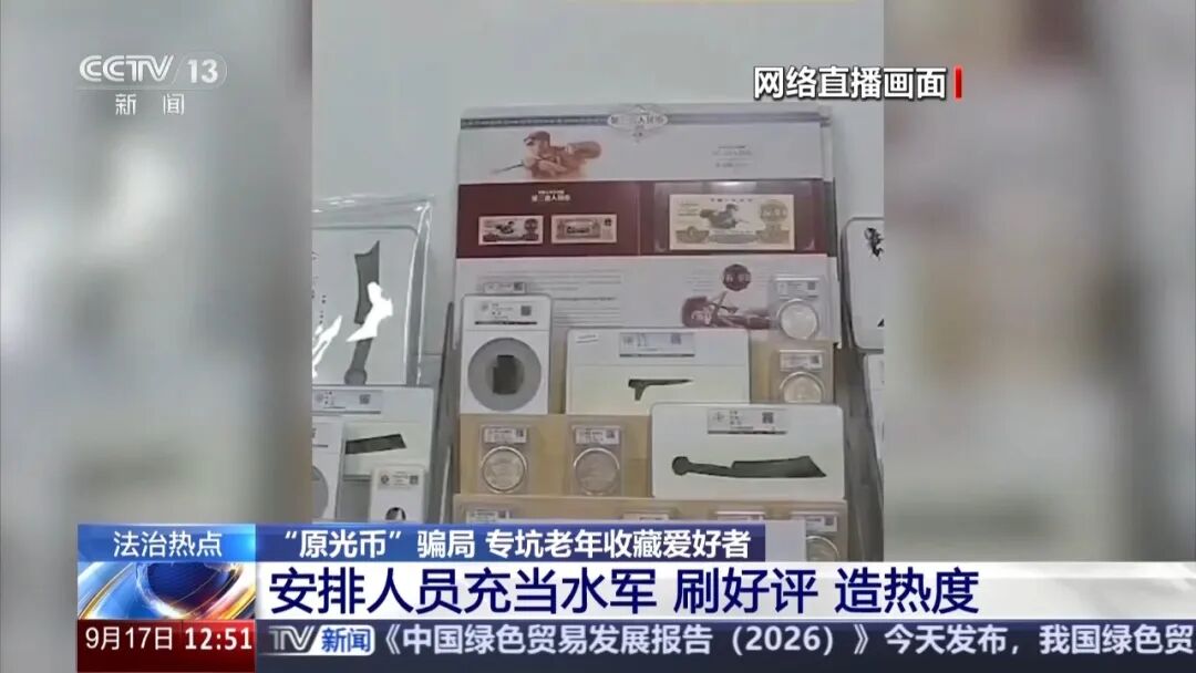 古币骗局大起底：百倍溢价专坑老人