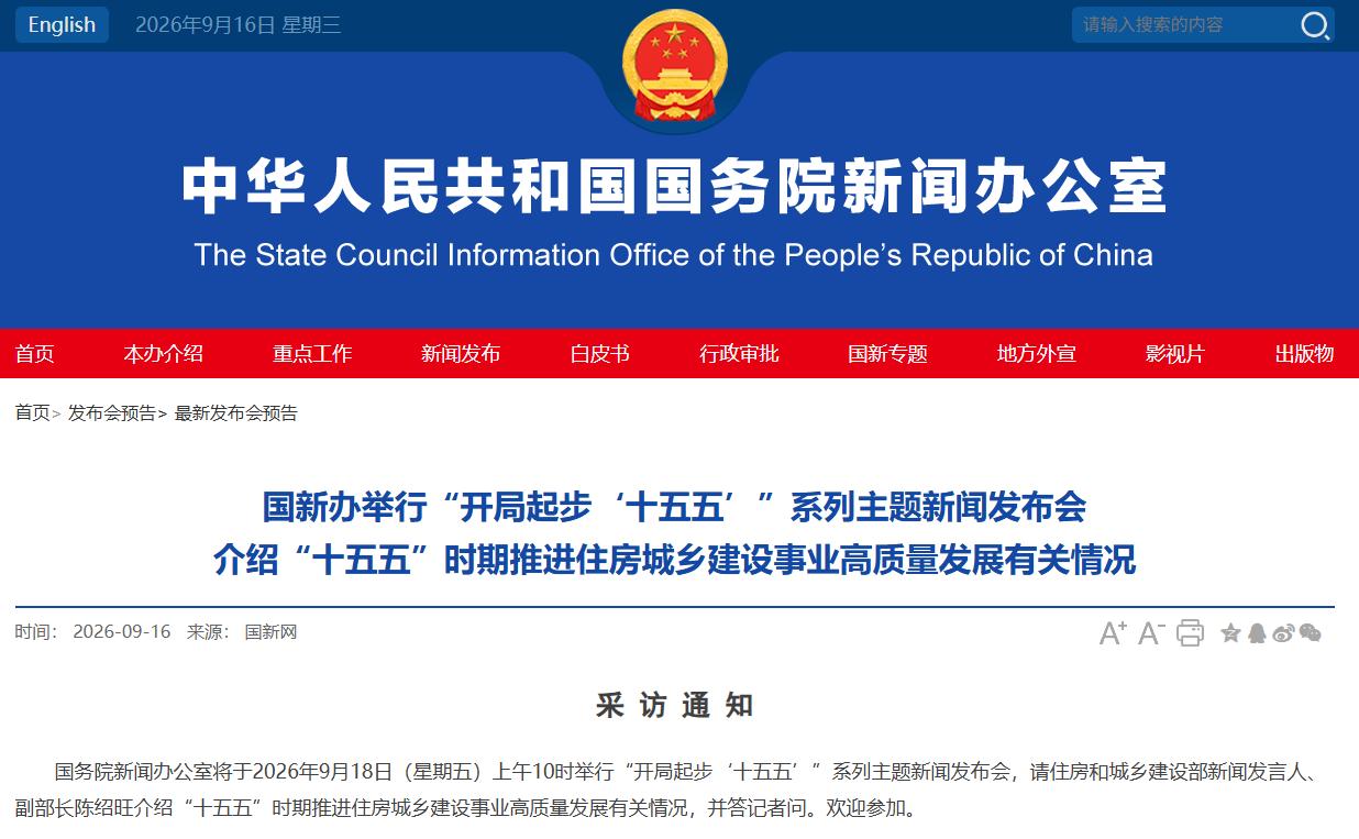 事关住房城乡建设 今天10时举行重要发布会