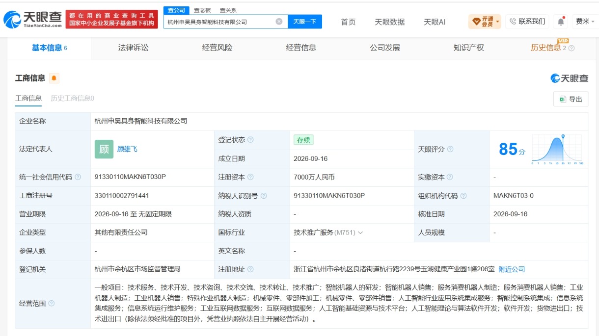 申昊科技在杭州成立具身智能公司 注册资本7000万