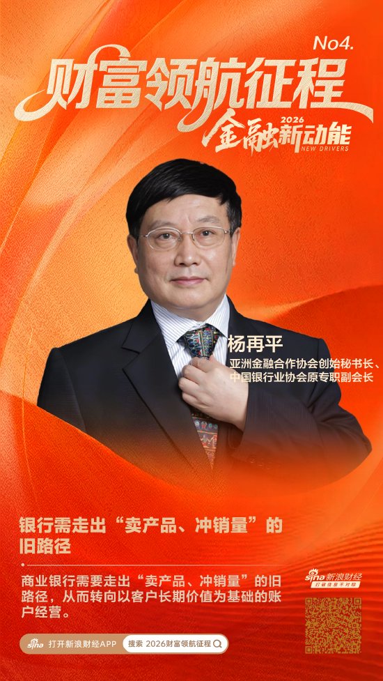 亚洲金融合作协会创始秘书长杨再平：银行需要走出“卖产品、冲销量”的旧路径
