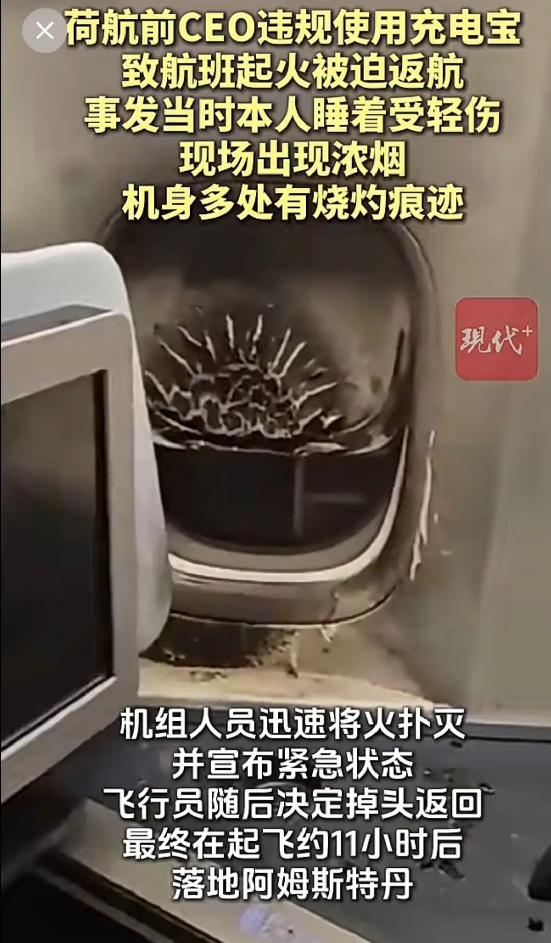 荷航前CEO坐自家航班，违规使用充电宝还睡着，充电宝爆炸起火！航班已飞行5小时，被迫紧急返航