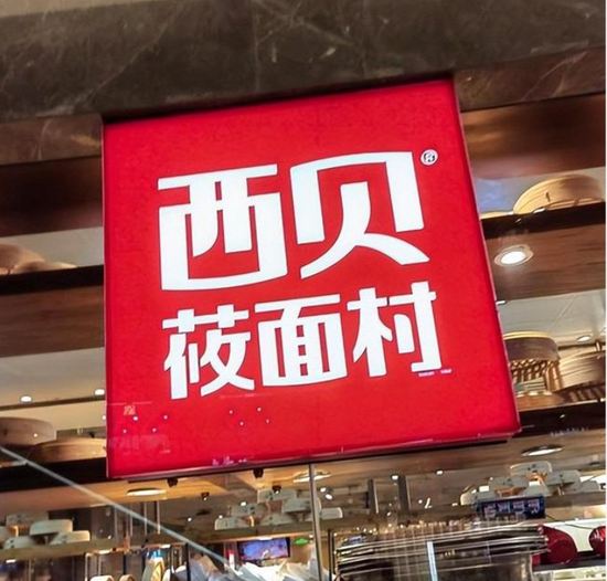 贾国龙妻子质押西贝股权，数额约540万元