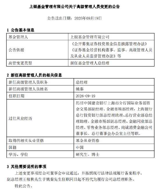 上银基金总经理落定：上海银行老将姚秦接棒 能否破解固收“独大”格局？