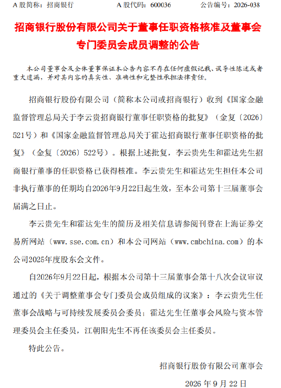 招商银行：董事李云贵、霍达任职资格获核准，董事会专门委员会成员调整