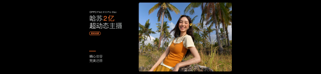 OPPO Find X10 系列发布：首发哈苏超清原相机+ 三2亿镜头群，起售价4999元