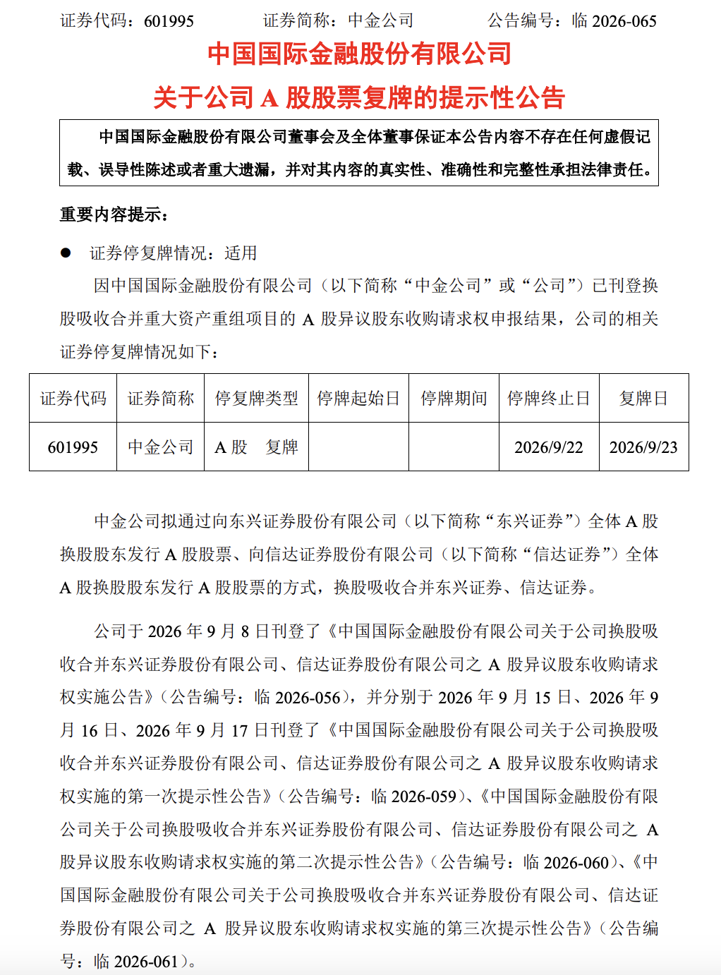 中金公司今日复牌，“三合一”下多数股东选取留下换股
