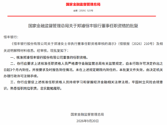 郑濬恒丰银行董事任职资格获批